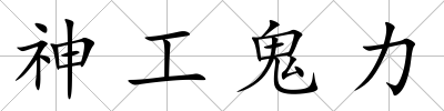 神工鬼力