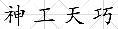 神工天巧
