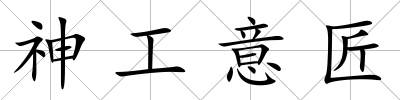 神工意匠