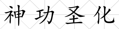 神功圣化
