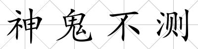 神鬼不測