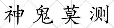神鬼莫測