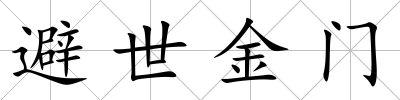 避世金門
