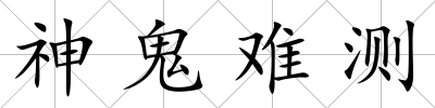 神鬼難測