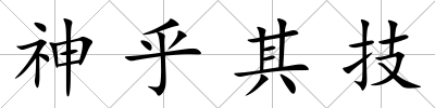 神乎其技