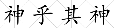 神乎其神