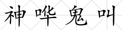 神嘩鬼叫
