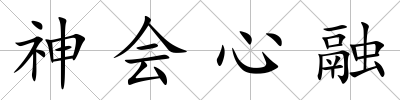 神會心融