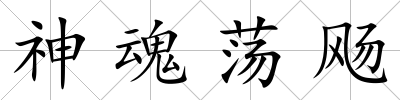 神魂蕩飏