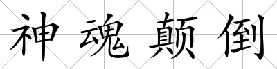 神魂顛倒
