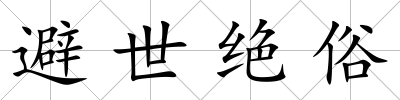 避世絕俗