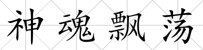 神魂飄蕩