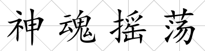 神魂搖蕩