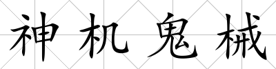 神機(jī)鬼械