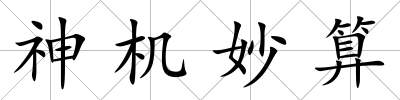 神機妙算