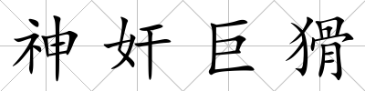 神奸巨猾