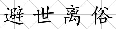 避世離俗
