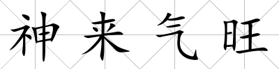 神來氣旺