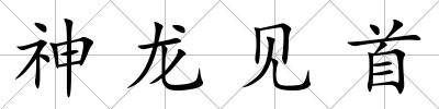 神龍見首