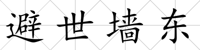 避世墻東