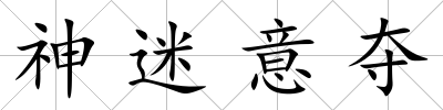 神迷意奪