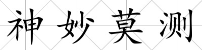 神妙莫測
