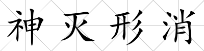 神滅形消
