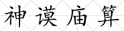神謨廟算