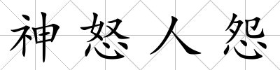 神怒人怨