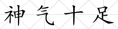 神氣十足