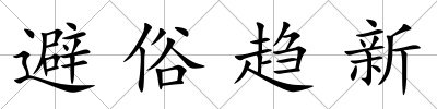 避俗趨新