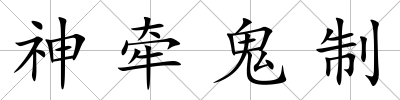 神牽鬼制