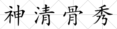 神清骨秀