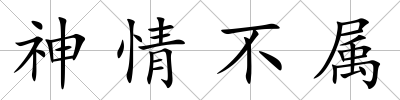 神情不屬