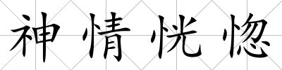 神情恍惚