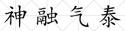 神融氣泰