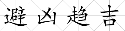 避兇趨吉