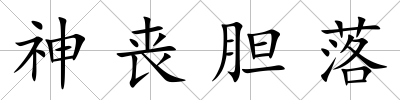 神喪膽落