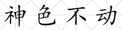 神色不動