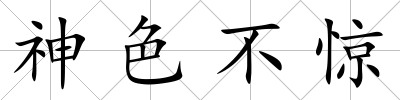 神色不驚