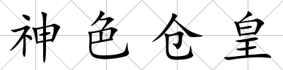 神色倉皇