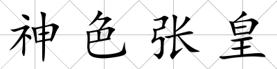 神色張皇