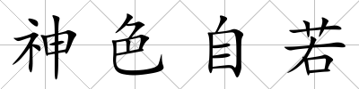 神色自若