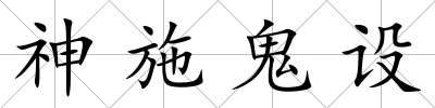 神施鬼設