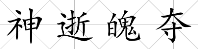 神逝魄奪