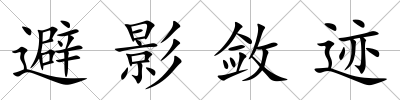 避影斂跡