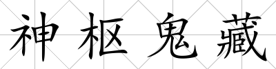 神樞鬼藏