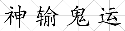 神輸鬼運(yùn)