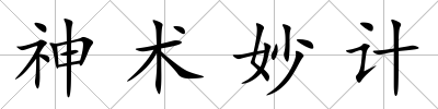神術妙計