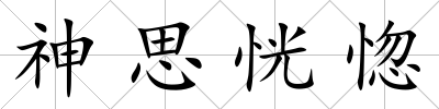 神思恍惚